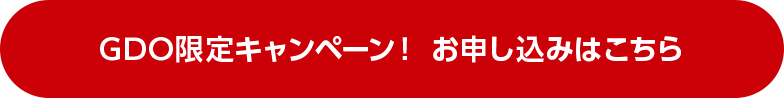 GDO限定キャンペーン！ お申し込みはこちら