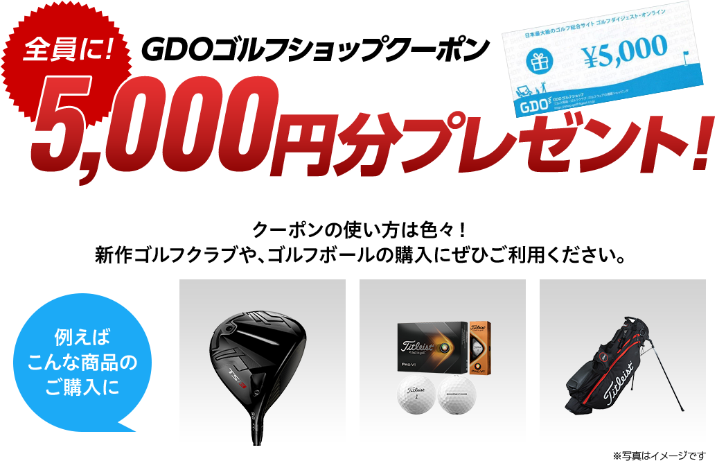 全員にGDOゴルフショップクーポン5,000円分プレゼント！