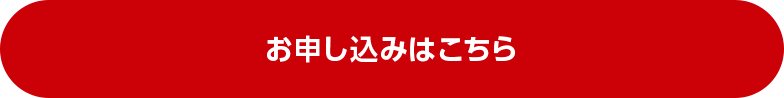 お申し込みはこちら