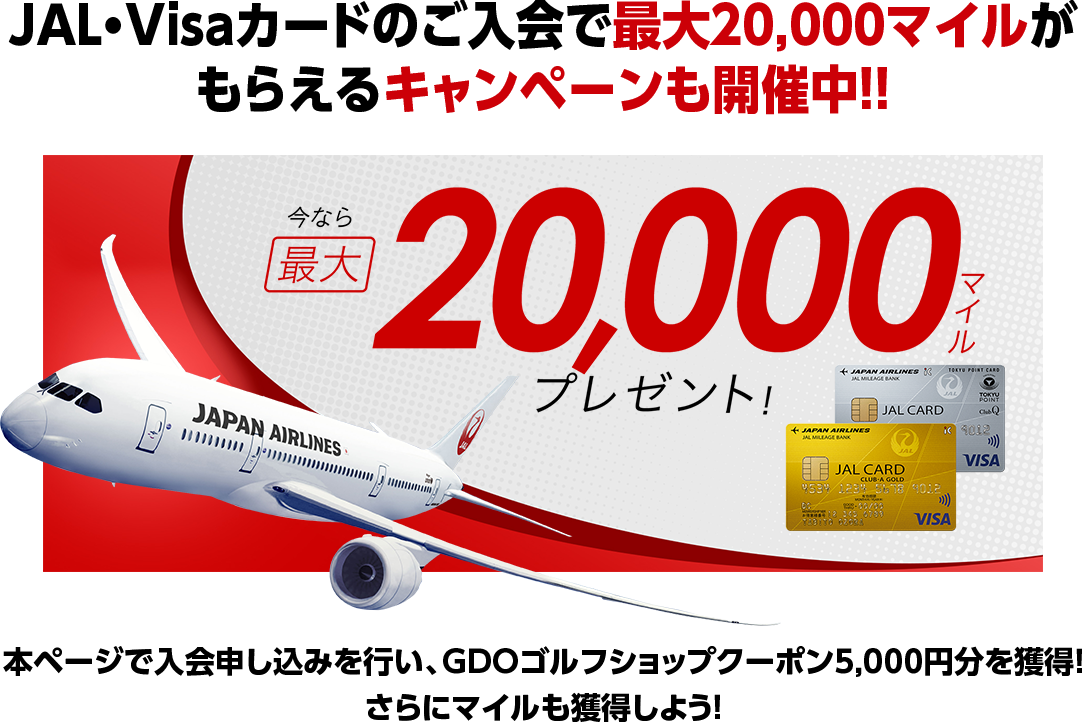 JAL・Visaカードのご入会で最大20,000マイルがもらえるキャンペーンも開催中！！