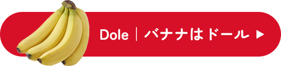 Dole｜バナナはドール