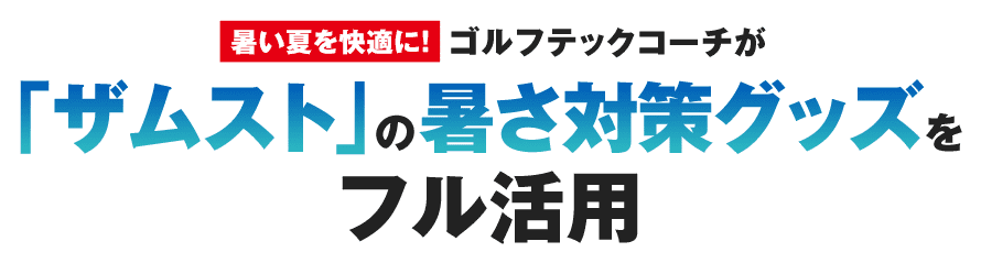 【暑い夏を快適に！】ゴルフテックコーチが「ザムスト」の暑さ対策グッズをフル活用