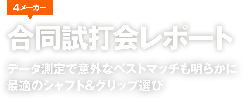 合同試打会レポート　ベストマッチのシャフト＆グリップ選び意中の一本や驚きの出会いも​ 