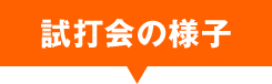 試打会の様子