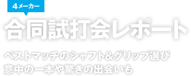 「クロム 最適なボールがきっと見つかる！ 試打データ＆フィーリングで​3モデルの性能を徹底検証