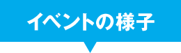 イベントの様子