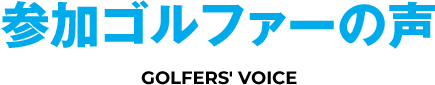 参加ゴルファーの声