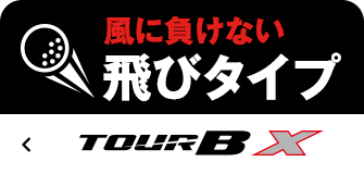 風に負けない飛びタイプ TOUR B X