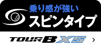 乗り感が強いスピンタイプ TOUR B XS