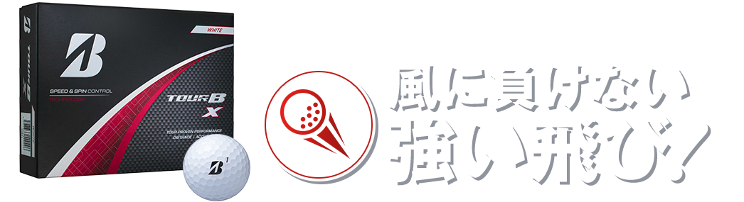 新 TOUR B X はここがスゴイ 風に負けない強い飛び！