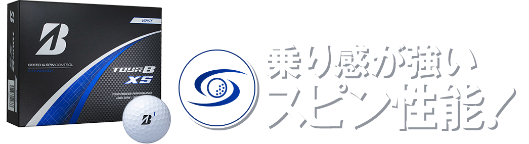 新 TOUR B XS はここがスゴイ 乗り感が強いスピン性能！