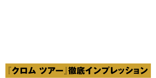 「風に強い」は本当か？『クロム ツアー』徹底インプレッション