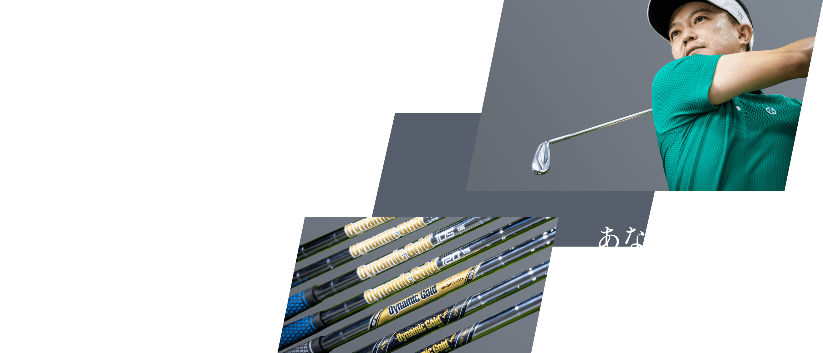 ””キング・オブ・スチール”ダイナミックゴールドを大解剖! あなたに合うシャフトはコレだ!