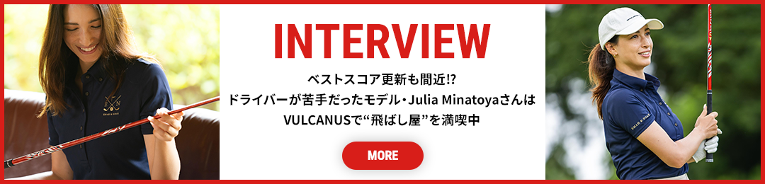 INTERVIEW ベストスコア更新も間近!?ドライバーが苦手だったモデル・Julia MinatoyaさんはVULCANUSで“飛ばし屋”を満喫中