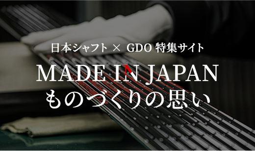 日本シャフト ×  GDO 特集サイト MADE IN JAPANものづくりの思い
