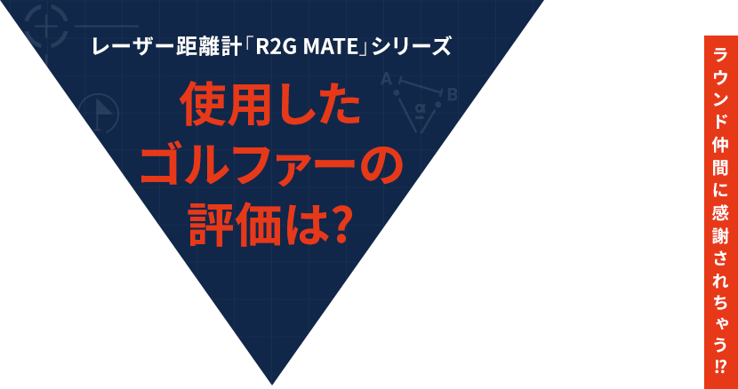 ［ラウンド仲間に感謝されちゃう!?］レーザー距離計「R2G MATE」シリーズ 使用したゴルファーの評価は?