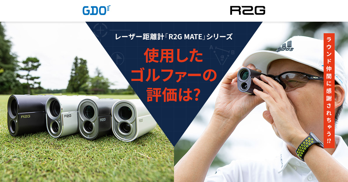 ラウンド仲間に感謝されちゃう⁉ レーザー距離計「R2G MATE」シリーズ。使用したゴルファーの評価は? ｜ゴルフダイジェスト・オンライン