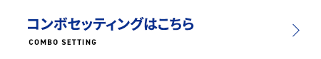 コンボセッティングはこちら　COMBO SETTING