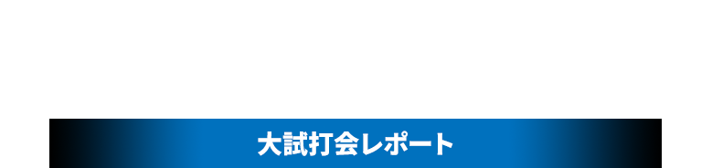 最適ギアの見つけ方 シャフト＆グリップメーカー最新情報［大試打会レポート］