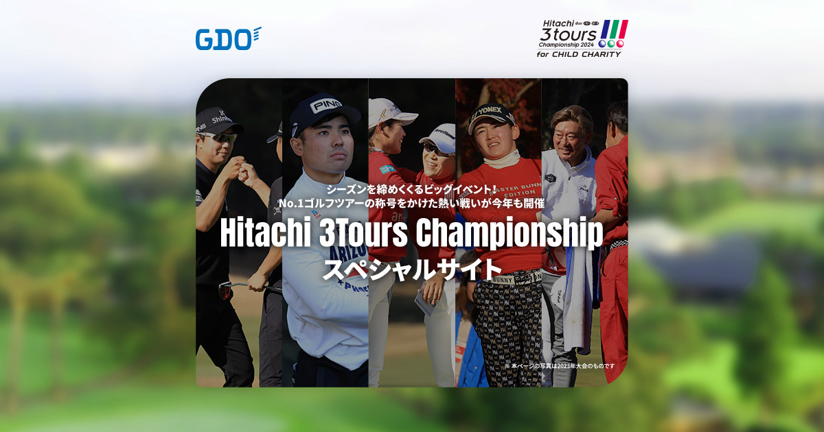 Hitachi 3Tours Championship』NO.1ゴルフツアーの称号をかけた熱い戦いが今年も開催 ｜ゴルフダイジェスト・オンライン