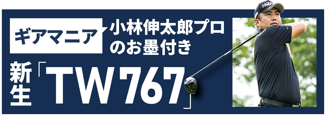 ギアマニア小林伸太郎プロのお墨付き 新生「TW767」