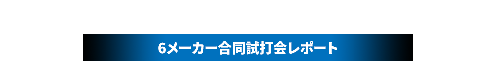 その道のプロが伝授 最適なシャフト＆グリップ 6メーカー合同試打会レポート