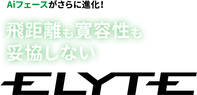 Aiフェースがさらに進化！ 飛距離も寛容性も妥協しないELYTE