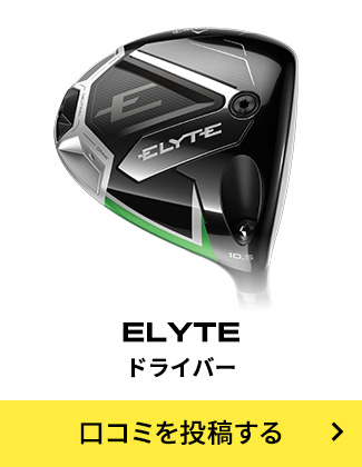 ELYTE ドライバー