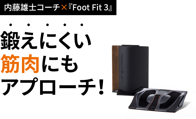 【内藤雄士コーチ×『Foot Fit 3』】鍛えにくい筋肉にもアプローチ！