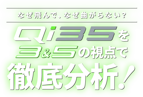 なぜ飛んで、なぜ曲がらない？Qi35を3＆5の視点で徹底分析！