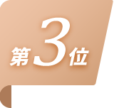 第3位