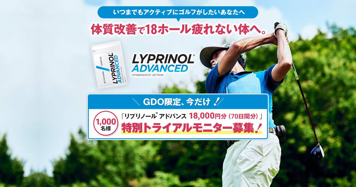 リプリノール® アドバンス特別モニター大募集！18,000円分のサプリメントプレゼント！｜ゴルフダイジェスト・オンライン