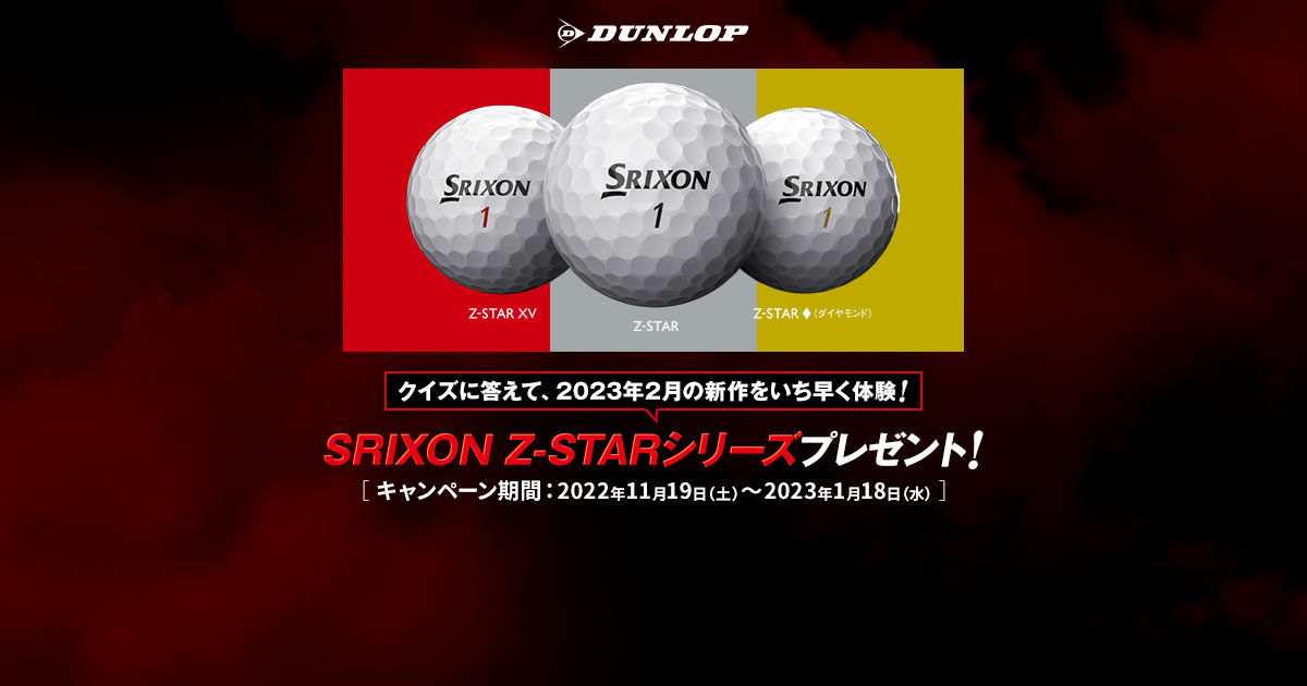 新作をいち早く体験！SRIXON Z-STARシリーズが当たるキャンペーン！｜ゴルフダイジェスト・オンライン
