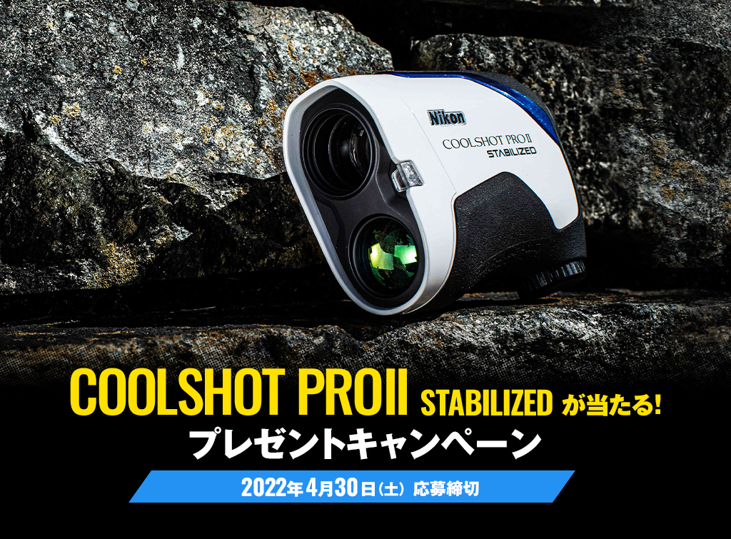 COOLSHOT PROⅡ STABILIZEDが2名様に当たる！プレゼントキャンペーン