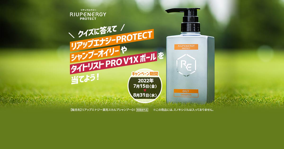 クイズに答えてリアップエナジーPROTECTシャンプーオイリーを当てよう