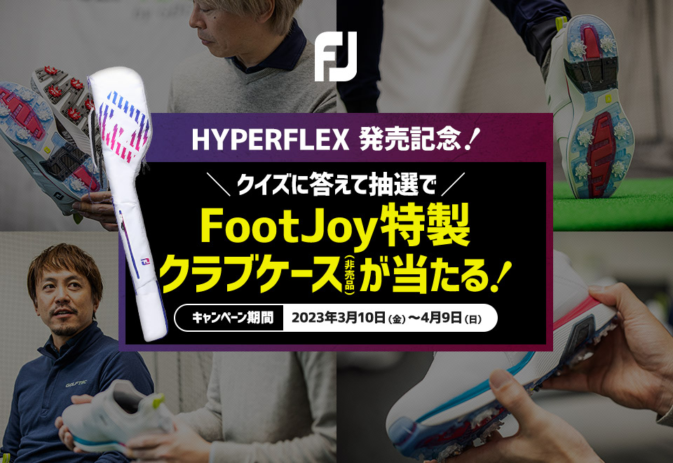 HYPERFLEX発売記念！クイズに答えて抽選でオリジナルクラブケースが