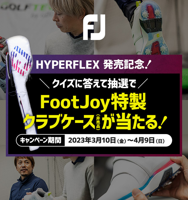 HYPERFLEX発売記念！クイズに答えて抽選でオリジナルクラブ