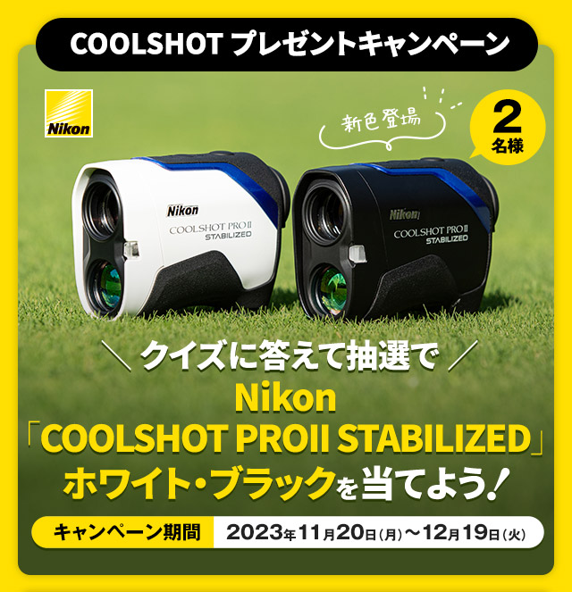 【COOLSHOT プレゼントキャンペーン】クイズに答えて抽選でNikon「COOLSHOT PROII STABILIZED」ホワイト・ブラックを当てよう！［キャンペーン期間 2023年11月20日（月）～12月19日（火） ］