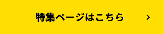 特集ページはこちら