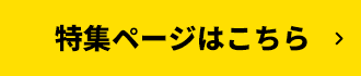 特集ページはこちら