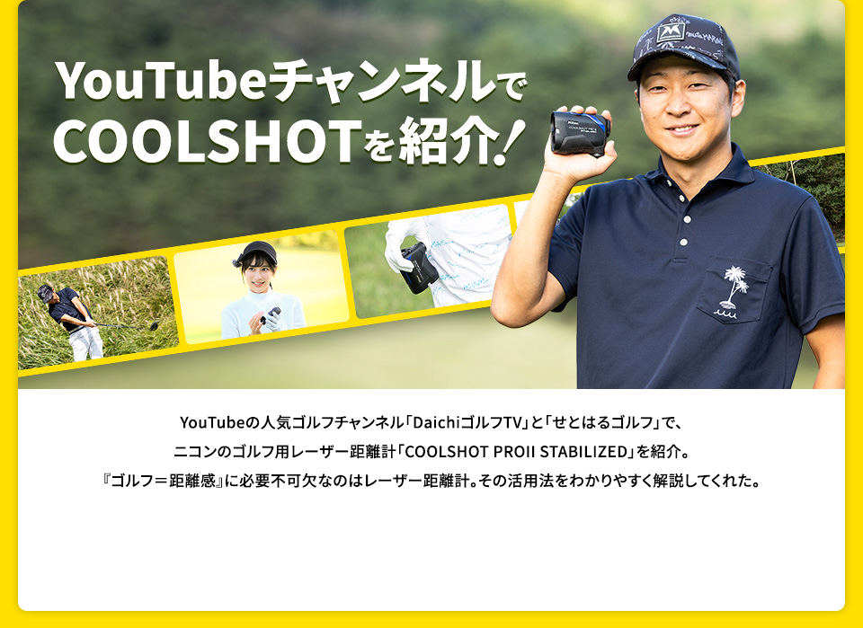 YouTubeチャンネルでCOOLSHOTを紹介！