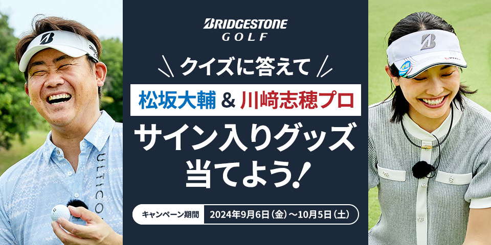 クイズに答えて松坂大輔＆川﨑志穂プロサイン入りグッズ当てよう![キャンペーン期間 2024年9月6日（金）～10月5日（土）]