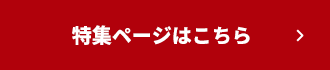 特集ページはこちら