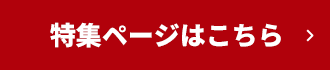 特集ページはこちら