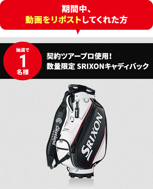 契約ツアープロ使用！数量限定 SRIXONキャディバック