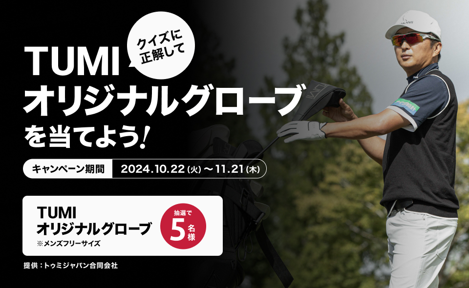 クイズに正解してTUMIオリジナルグローブを当てよう！［キャンペーン期間 2024年10月22日（火）～11月21日（木）］