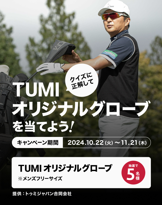 クイズに正解してTUMIオリジナルグローブを当てよう！［キャンペーン期間 2024年10月22日（火）～11月21日（木）］