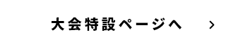 大会特設ページへ