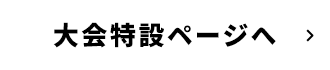 大会特設ページへ