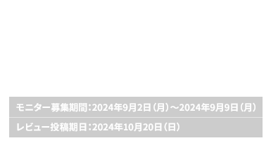 「クロム」シリーズモニター大募集!